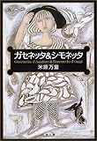 ガセネッタ&(と)シモネッタ (文春文庫)