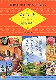 聖地を歩く・食べる・遊ぶ　セドナ最新ガイド