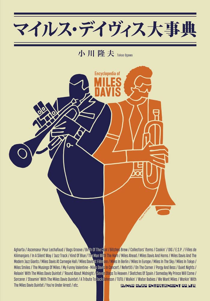 マイルス デイヴィス大事典 小川 隆夫 本 通販 Amazon