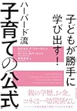 子どもが勝手に学び出す! ハーバード流 子育ての公式