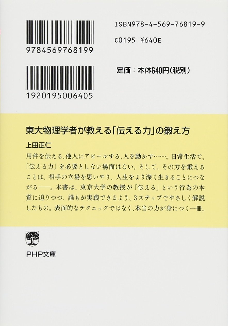 東大物理学者が教える 伝える力 の鍛え方 Php文庫 上田 正仁 本 通販 Amazon