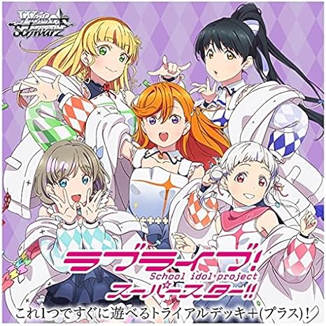 Amazon ヴァイスシュヴァルツ トライアルデッキ プラス ラブライブ スーパースター トレカ 通販