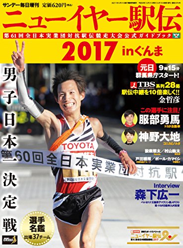 サンデー毎日増刊 ニューイヤー駅伝17 In ぐんま 本 通販 Amazon