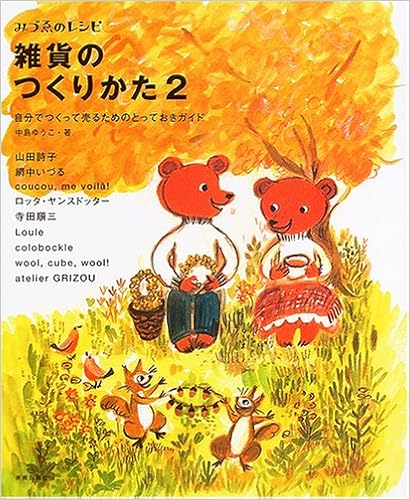 本の雑貨のつくりかた〈2〉 (みづゑのレシピ) (日本語) 単行本 – 2005/3/16の表紙