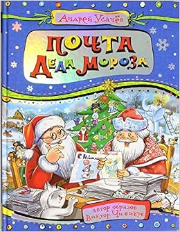 Росмэн почта деда мороза и другие истории (9785353064572)