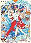無敵の未来大作戦 第3巻