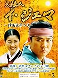 [DVD]太陽人 イ・ジェマ~韓国医学の父~ DVD-BOX 2