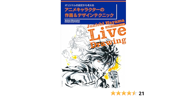 アニメキャラクターの作画 デザインテクニック 玄光社mook Amazon Com Books