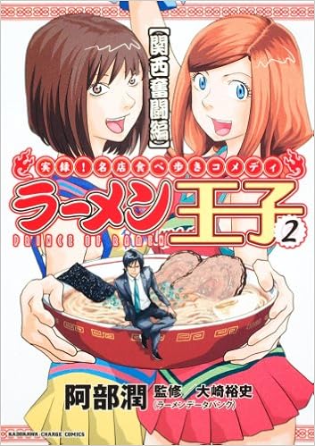 ラーメン王子 2 Kadokawa Charge Comics 19 2 阿部 潤 大崎 裕史 大崎 裕史 本 通販 Amazon