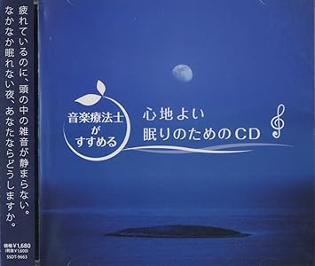 音楽療法士がすすめる 心地よい 眠り のためのcd Ssdt 9663 ヨハン セバスチャン バッハ ロベルト アレクサンダー シューマン ヴォルフガング アマデウス モーツァルト