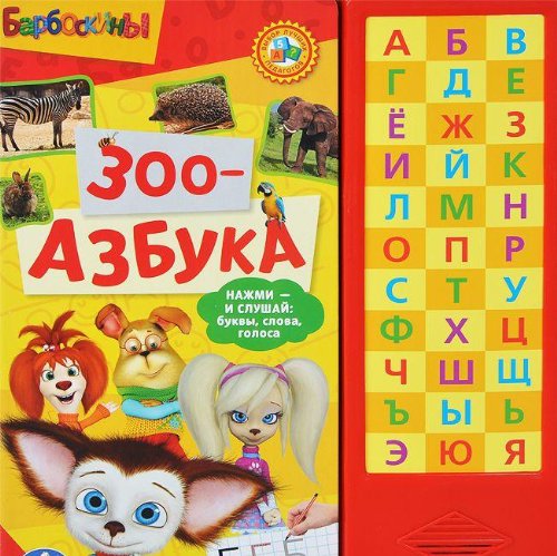 Умка барбоскины. зоо-азбука.(33 звуковые кнопки) формат: 254x 295мм объем: 18 стр. в кор.20шт (9785919412120)