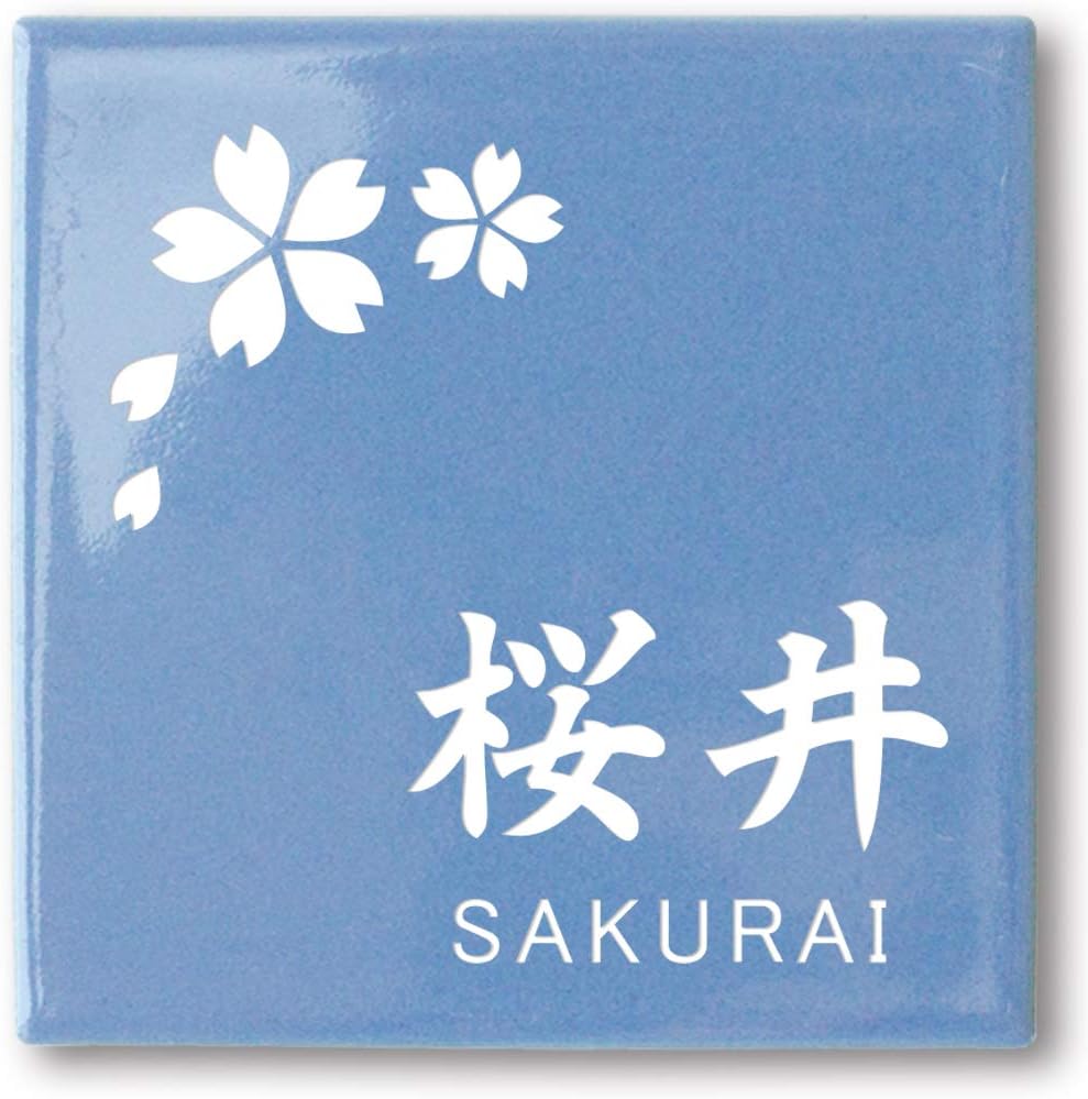 Amazon タイル 表札 正方形 選べるデザイン コンパクト マンション 戸建 ポスト プレート H 桜 漢字 英字 05 ブルー 郵便受け メールボックス