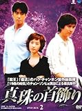 [DVD]真珠の首飾り DVD-BOX 2