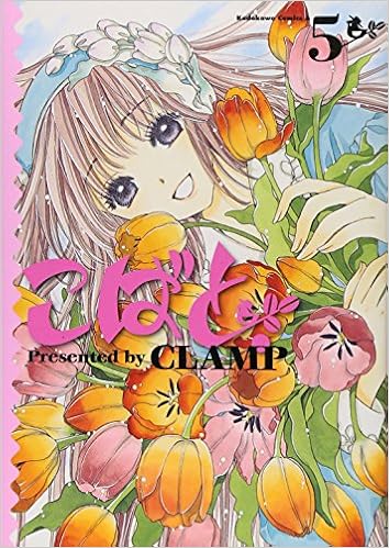 こばと 5 角川コミックス エース 45 19 clamp 本 通販 Amazon こばと 5 角川コミックス エース 45 19 clamp 本 通販 Amazon