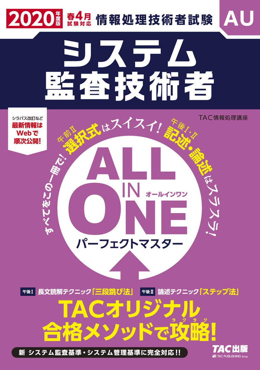 All In One パーフェクトマスター システム監査技術者 年度 旧 合格テキスト 合格トレーニング Tac情報処理講座 本 通販 Amazon