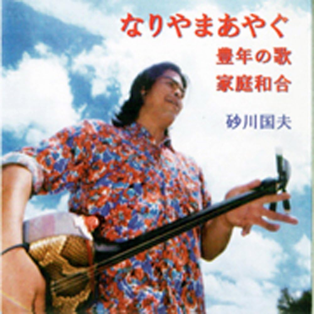 Amazon なりやまあやぐ C W 豊年の歌 家庭和合 砂川国夫 ミュージック ミュージック