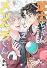 武士ちゃんとメンヘラくん 第2巻