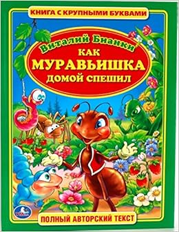 Умка книга как муравьишка домой спешил в.бианки (с крупными буквами, твердый переплет) (9785506010876)
