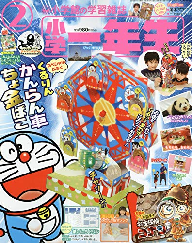 小学一年生 最新号 表紙画像