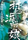 村上海賊の娘 第8巻