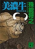 美濃牛 (講談社文庫) 美濃牛 (講談社文庫)