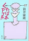 くたばれPTA (新潮文庫)