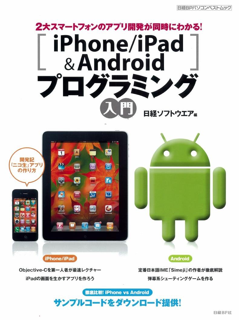iPhone/iPad&Androidプログラミング入門 (日経BPパソコンベストムック) iPhone/iPad&Androidプログラミング入門 (日経BPパソコンベストムック)