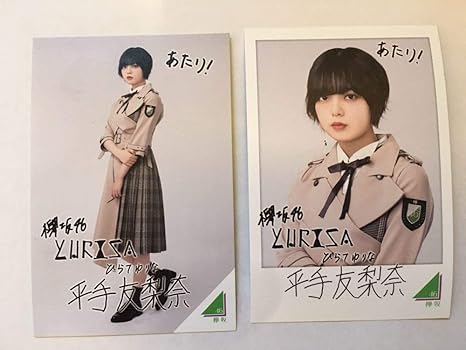 Amazon Co Jp 欅坂46 ローソン スピードくじ フォトカード 平手友梨奈 2種類 ホビー 通販