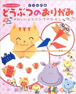 どうぶつのおりがみ かわいいどうぶつ さかな むし ピコロの本 学研編集部 本 通販 Amazon