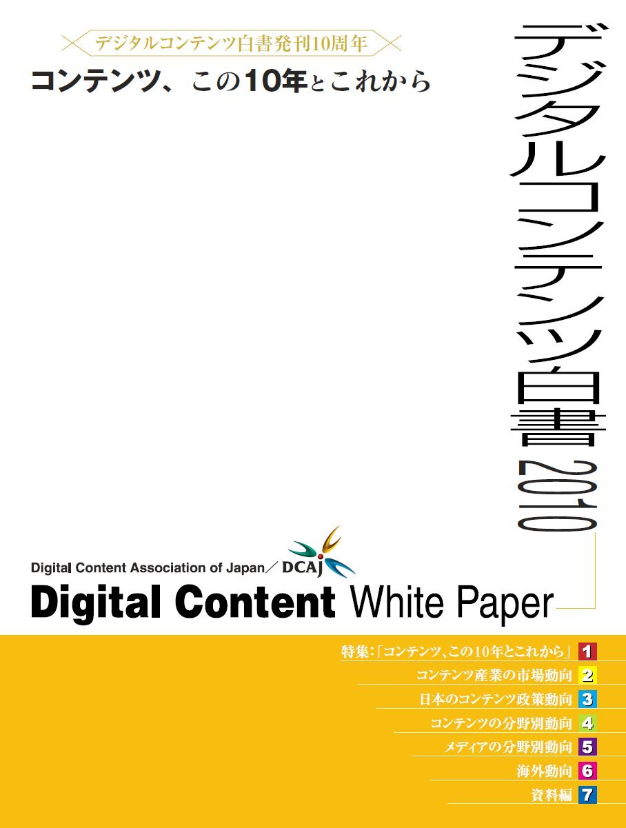 デジタルコンテンツ白書 10 一般財団法人デジタルコンテンツ協会 一般財団法人デジタルコンテンツ協会 株式会社dnpメディアクリエイト 経済産業省 商務情報政策局 本 通販 Amazon