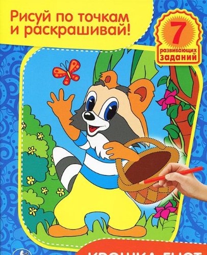 Умка раскраска рисуй по точкам и раскрашивай. крошка енот. формат:215x 285мм, 16стр. в кор.40шт (9785919418269)