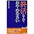 終活なんておやめなさい (青春新書プレイブックス)