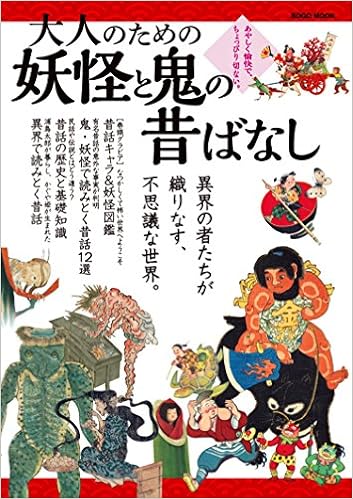 大人のための 妖怪と鬼の昔ばなし 綜合ムック 本 通販 Amazon 大人のための 妖怪と鬼の昔ばなし 綜合ムック 本 通販 Amazon