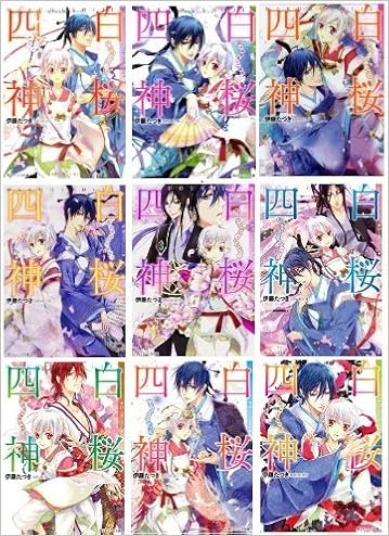 白桜四神 文庫 1 9巻セット 角川ビーンズ文庫 伊藤 たつき 本 通販 Amazon