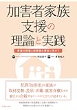 加害者家族支援の理論と実践―家族の回復と加害者の更生に向けて