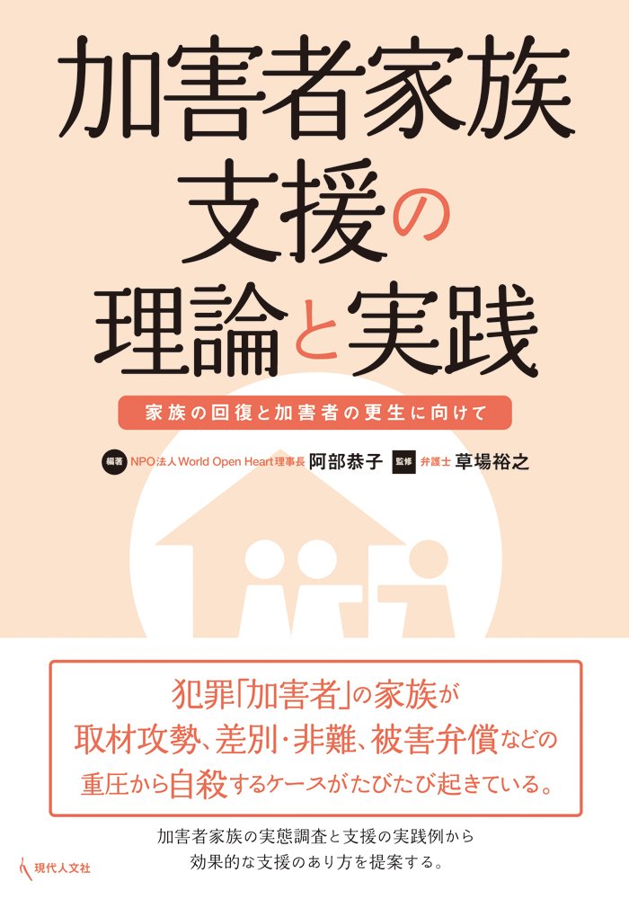 加害者家族支援の理論と実践 家族の回復と加害者の更生に向けて 阿部 恭子 裕之 草場 本 通販 Amazon