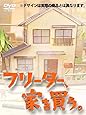 フリーター、家を買う。DVD-BOX 【予約特典クリアファイル＋初回生産特典ドラマオリジナルグッズ付】