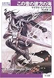この世の彼方の海―永遠の戦士エルリック〈2〉 (ハヤカワ文庫SF)