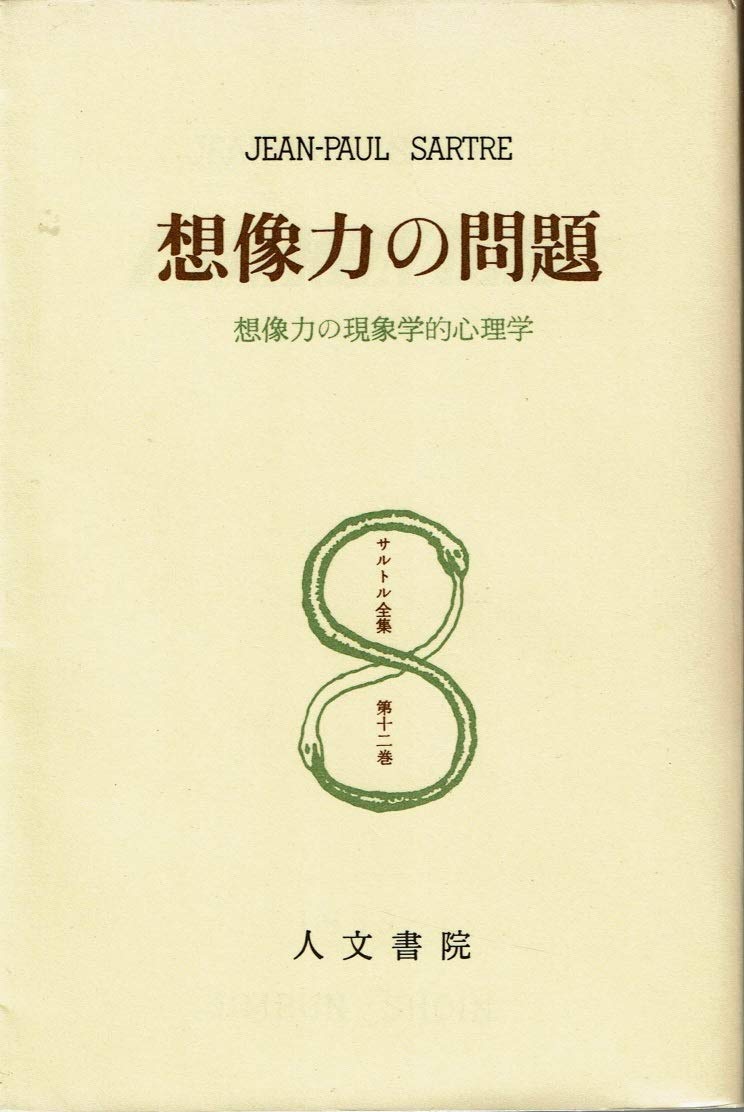 サルトル全集 第12巻 想像力の問題 ジャン ポール サルトル 平井啓之 本 通販 Amazon