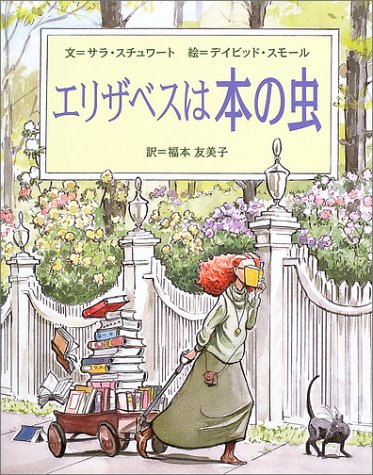 エリザベスは本の虫 | サラ スチュワート, デイビッド スモール, Sarah Stewart, David Small, 福本 友美子 |本 |  通販 | Amazon