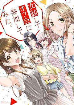 女装してオフ会に参加してみた。の最新刊