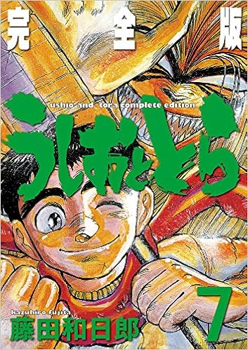 うしおととら 完全版 7 少年サンデーコミックススペシャル 藤田 和日郎 本 通販 Amazon