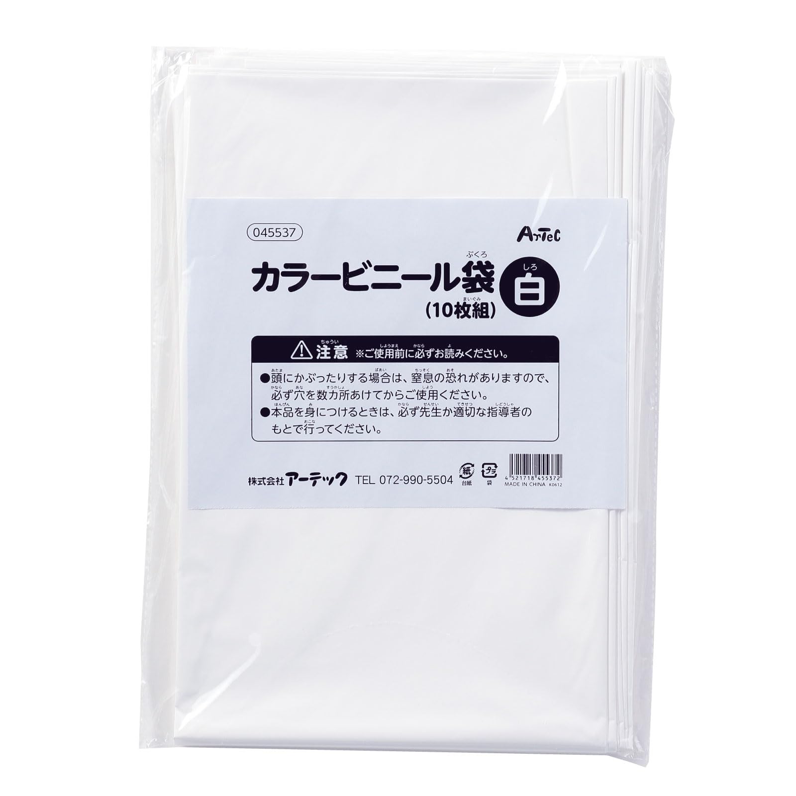 アーテック カラービニール袋10枚組 45537 白商品画像