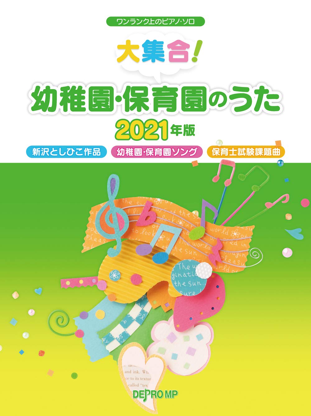 ワンランク上のピアノソロ 大集合 幼稚園 保育園のうた21年版 ワンランク上のピアノ ソロ 本 通販 Amazon