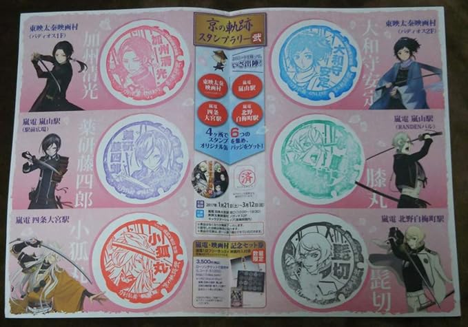 Amazon 刀剣乱舞 京の軌跡 スタンプラリー 弐 台紙 髭切 膝丸 薬研藤四郎 加州清光 大和守安定 小狐丸 刀剣乱舞 花丸 東映太秦映画村 嵐電 アニメ 萌えグッズ 通販