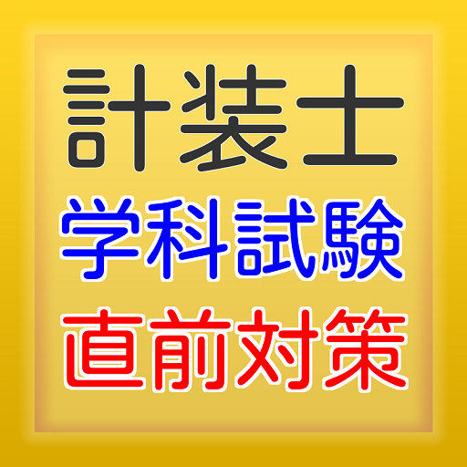 Amazon Com 計装士学科試験直前対策 Appstore For Android
