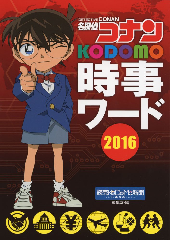 名探偵コナン Kodomo時事ワード16 読売kodomo新聞編集室 本 通販 Amazon