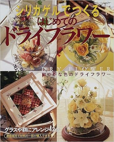 シリカゲルでつくるはじめてのドライフラワー 鮮やかな色のドライフラワーアレンジ42点 レディブティックシリーズ 1577 本 通販 Amazon