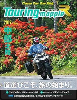 ツーリングマップルR 中部 北陸 (日本語) 単行本(ソフトカバー) – 2019/3/8の表紙