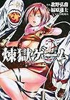 煉獄ゲーム 第2巻